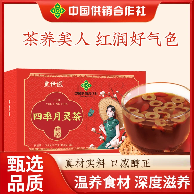 【中国供销社】四季月灵茶姨妈过的好气色差不了