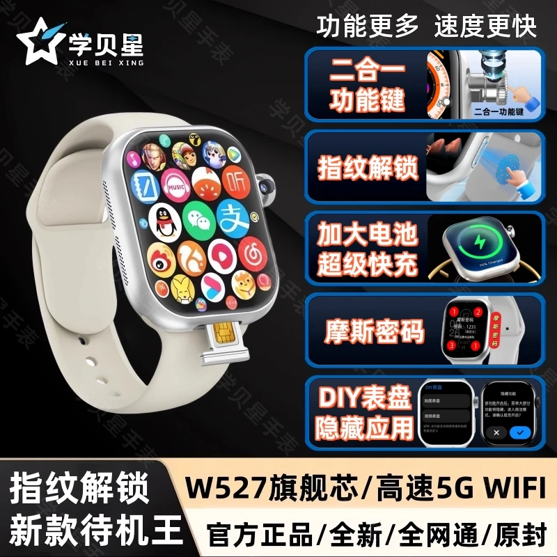 学贝星【W527芯片+快充+5Gwifi】C智能手表电话学生成人可WiFi插卡