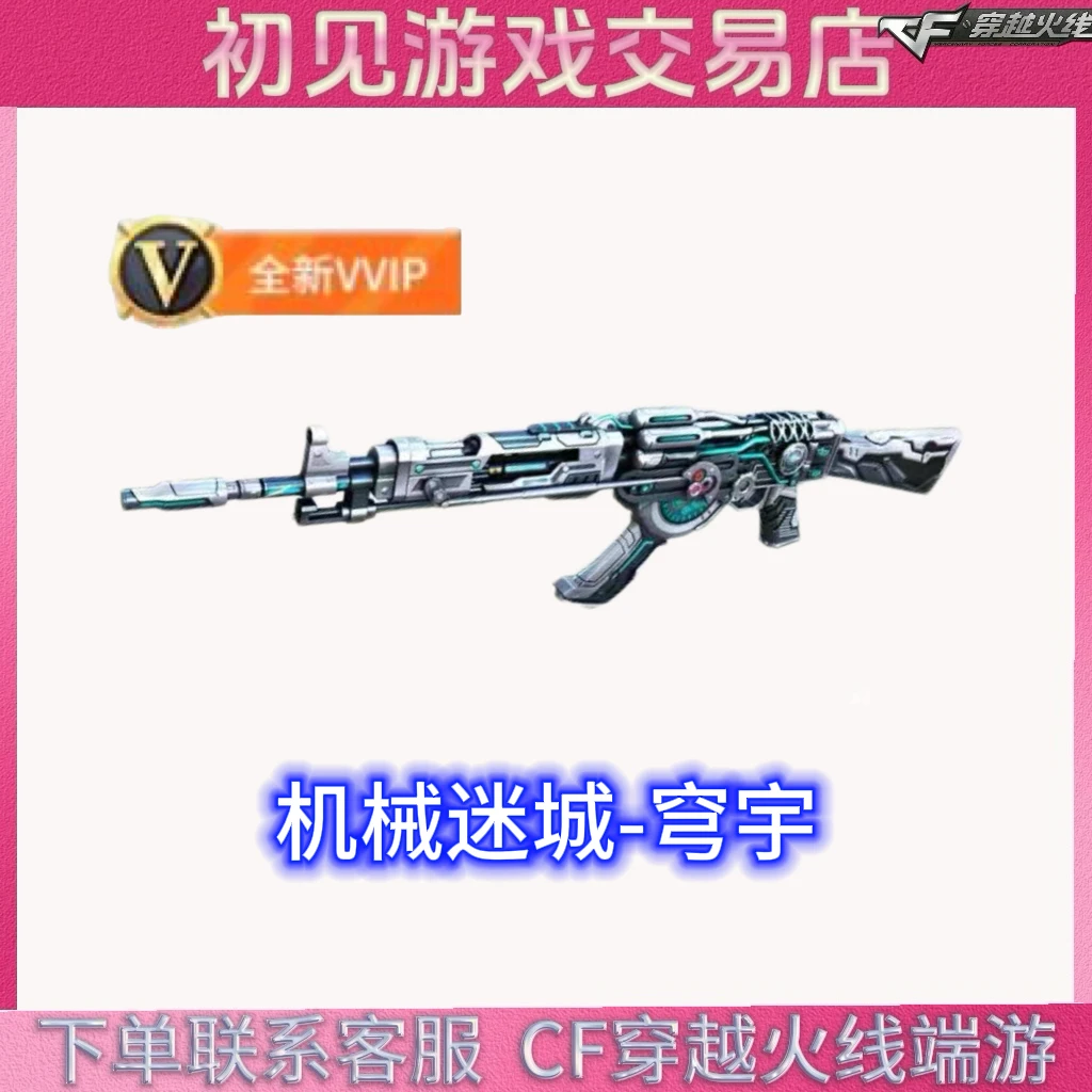 CF穿越火线端游机械迷城-穹宇 英雄级全新VVIP
