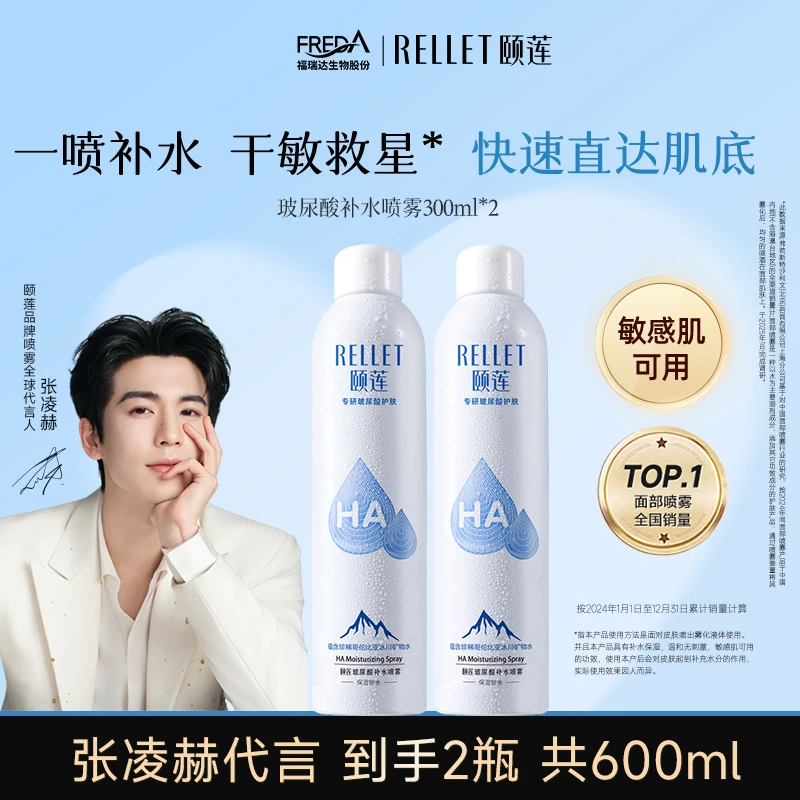 【直播爆款】福瑞达颐莲玻尿酸补水喷雾保湿化妆爽肤水学生护肤男女