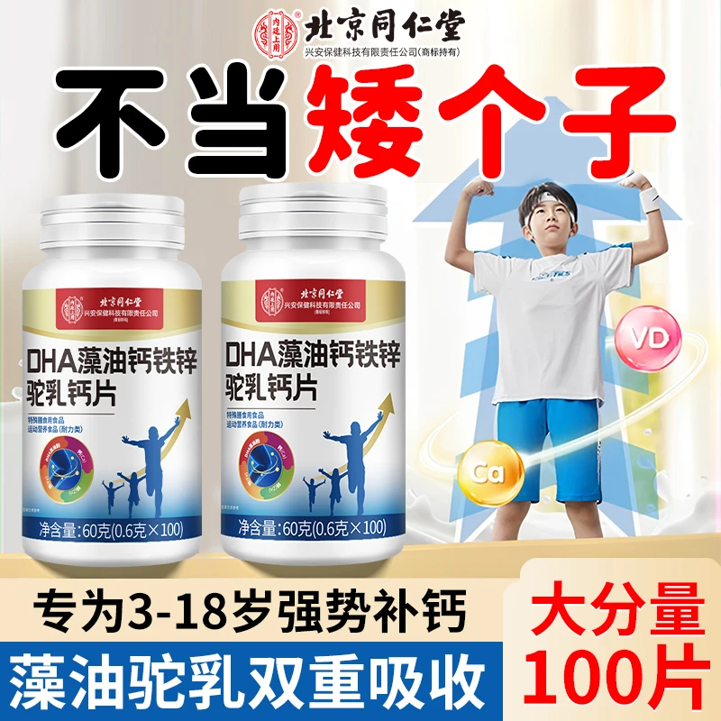 DHA藻油钙铁锌驼乳钙片3-18岁青少年补钙钙片营养品
