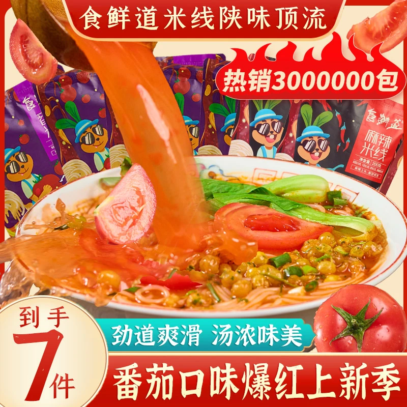 【番茄上新季】食鲜道番茄米线200g*5袋+2袋麻辣米线酸甜可口