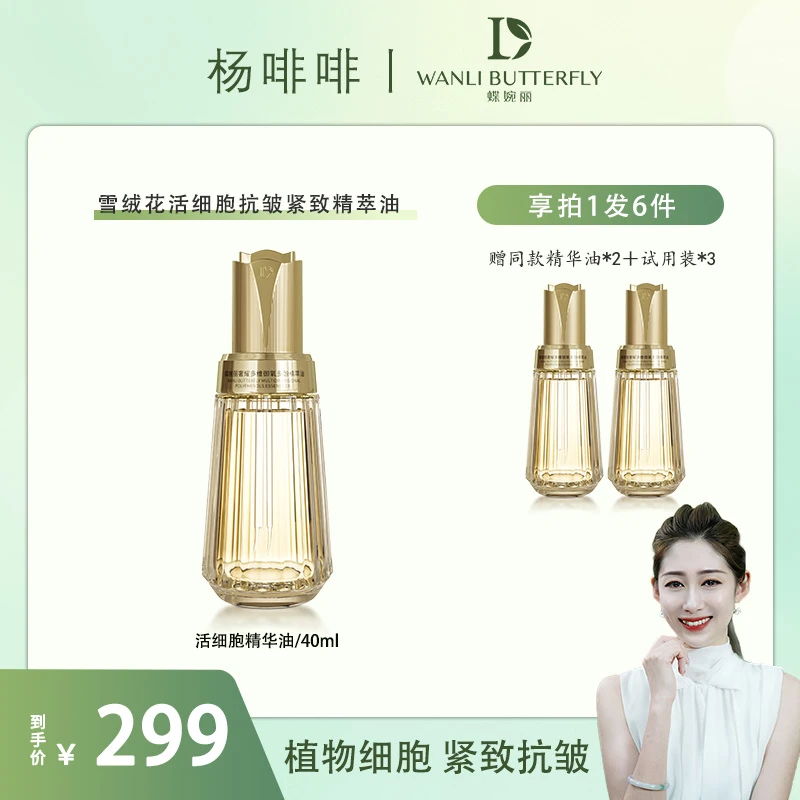 WANLI BUTTERFLY/蝶婉丽（啡啡）奢耀多维御氧多酚精萃油
