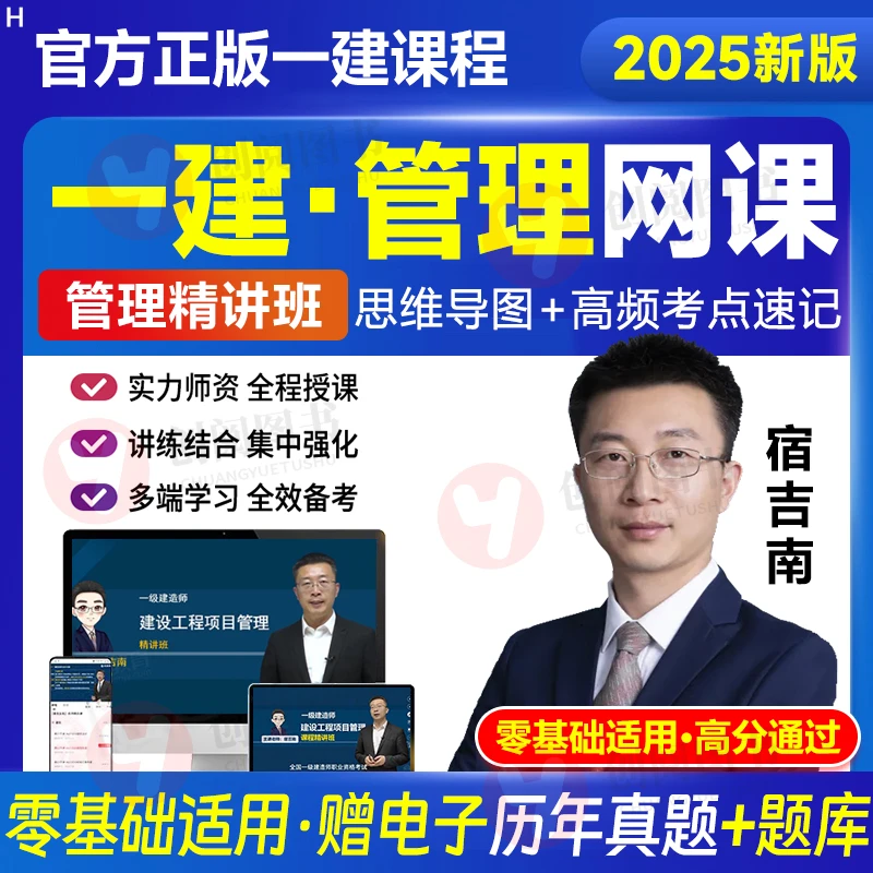 宿吉南一建管理2025年一建网课课程视频课件一级建造师真题