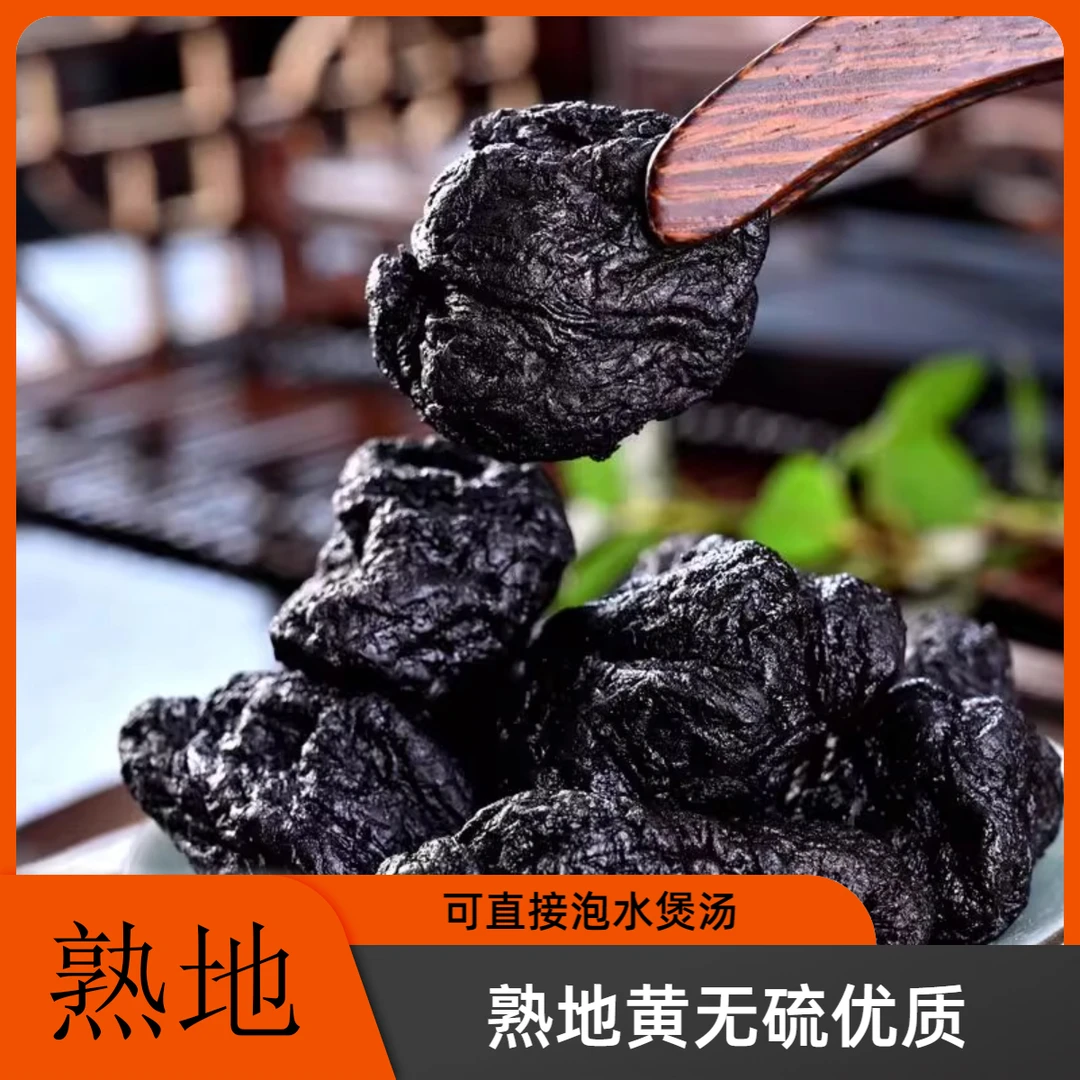 【四至五年】熟地黄泡水晒熟煲汤地黄无硫