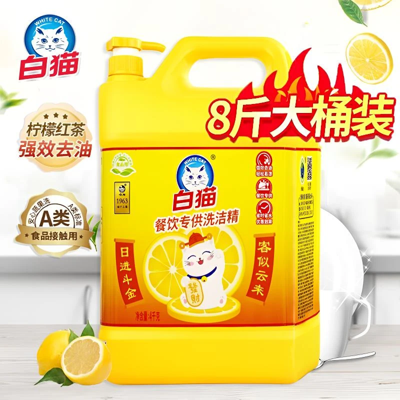 白猫去油洗洁精家用洗涤剂餐饮厨房洗碗液果蔬大桶实惠家庭装4kg