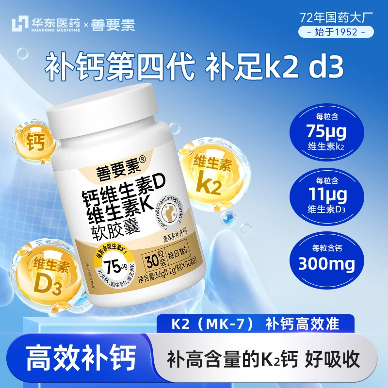 华东医药善要素液体钙DK维生素d3k2胶囊软骨中老年补钙官方 30粒