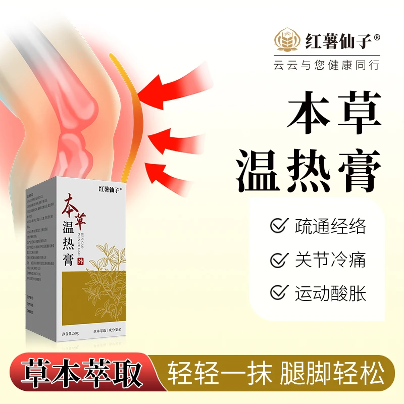 红薯仙子 本草温热膏