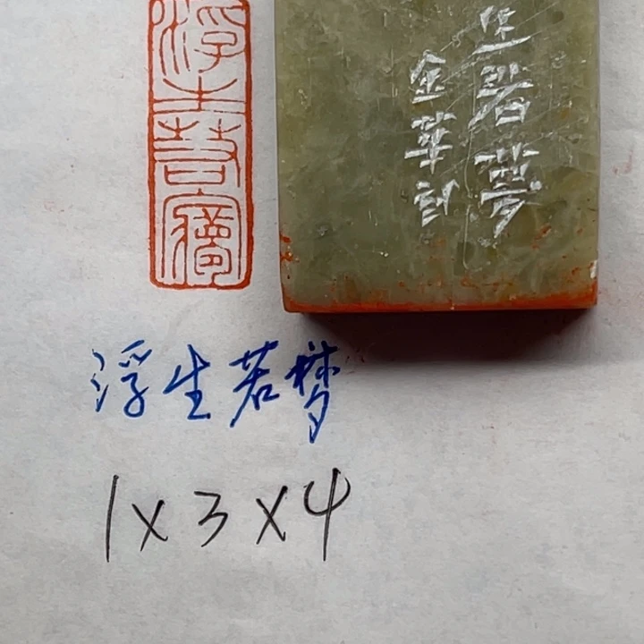 青田石印石浮生若梦