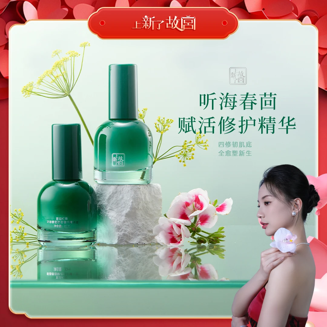 【单瓶体验装】上新了故宫听海春茴赋活修护精华液