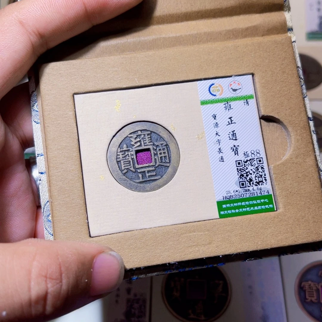 铜沐源臻品雍正通宝1474