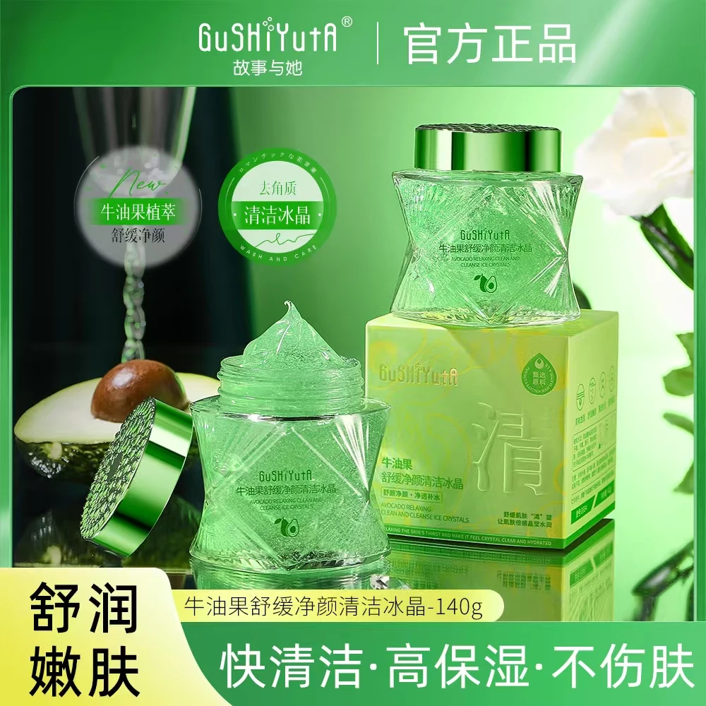 故事与她牛油果舒缓净颜清洁冰晶 改善毛孔堆积堵塞 温和去角质