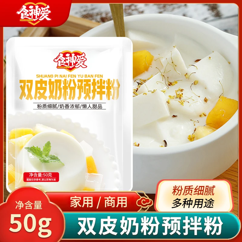 食神爱双皮奶粉家用制作甜品食用姜汁撞奶可搭配红豆果酱牛奶甜品