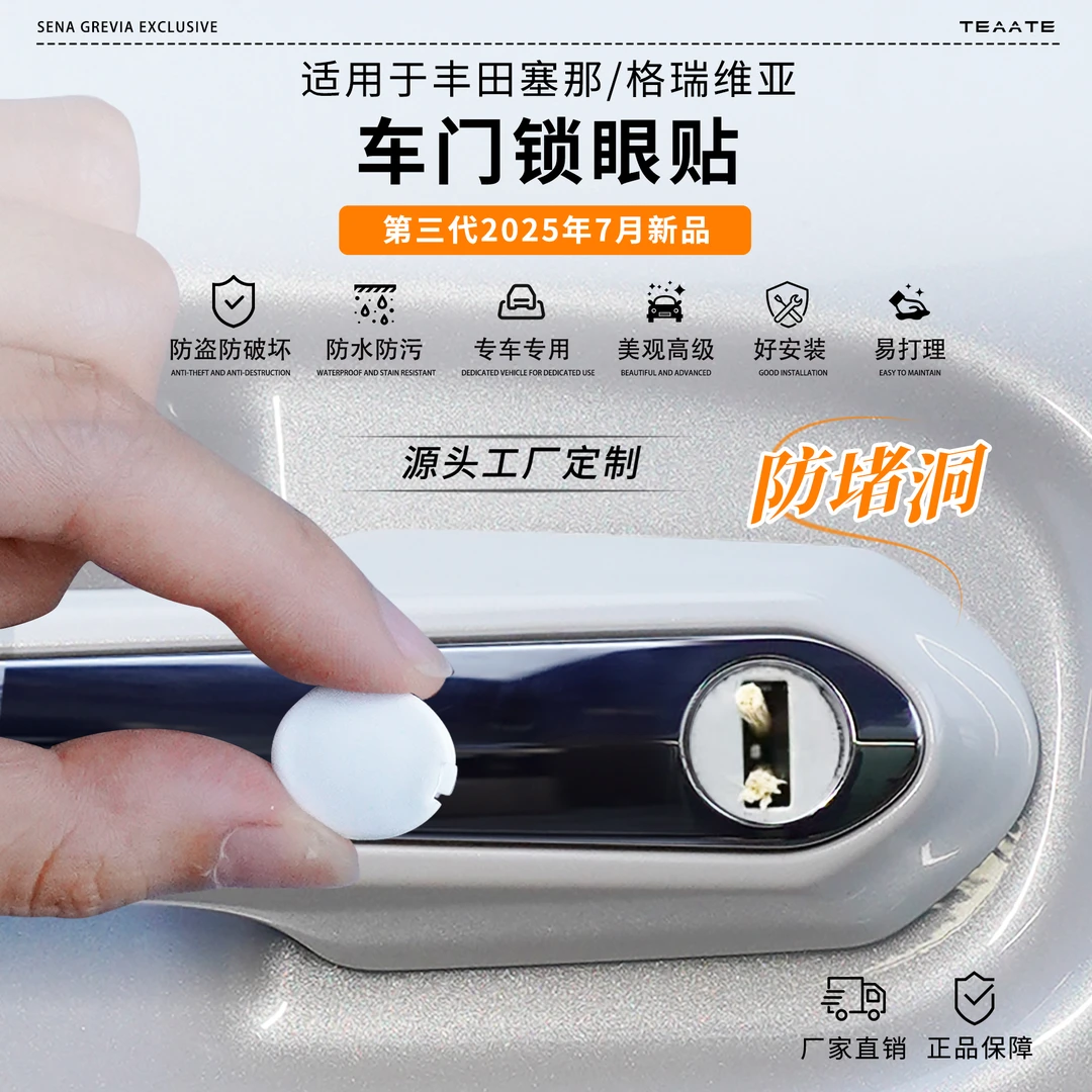 【爆款好物】赛那/格瑞维亚车门钥匙孔保护盖塞纳车门锁眼贴