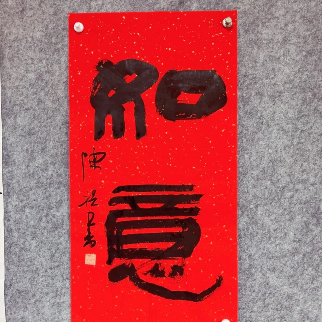 书法书法作品陈祺