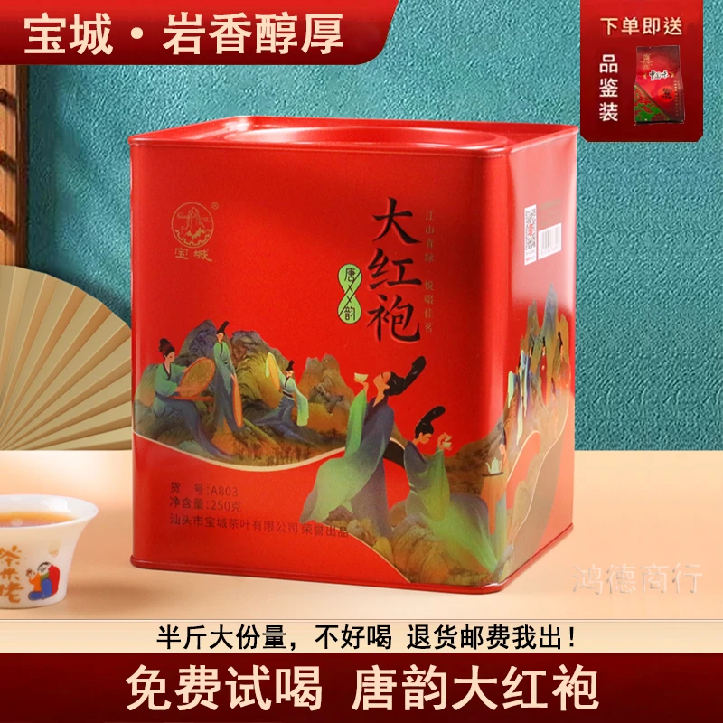 宝城唐韵大红袍武夷岩茶250克罐装茶叶国潮浓香型乌龙茶散装