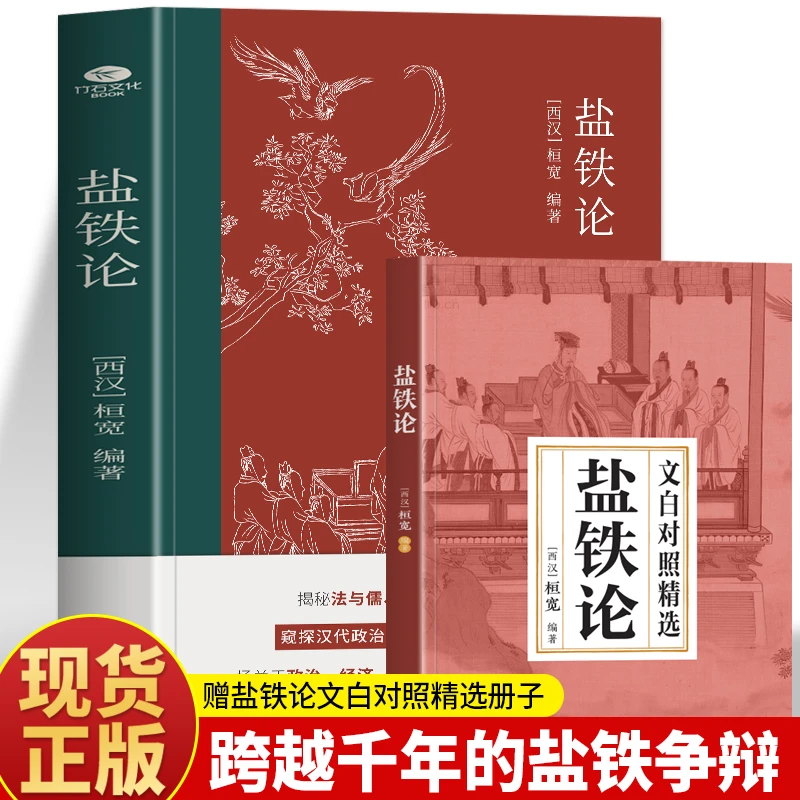 阅书读己盐铁论经典名著白话文译本全注窥探汉代政治经济史真相