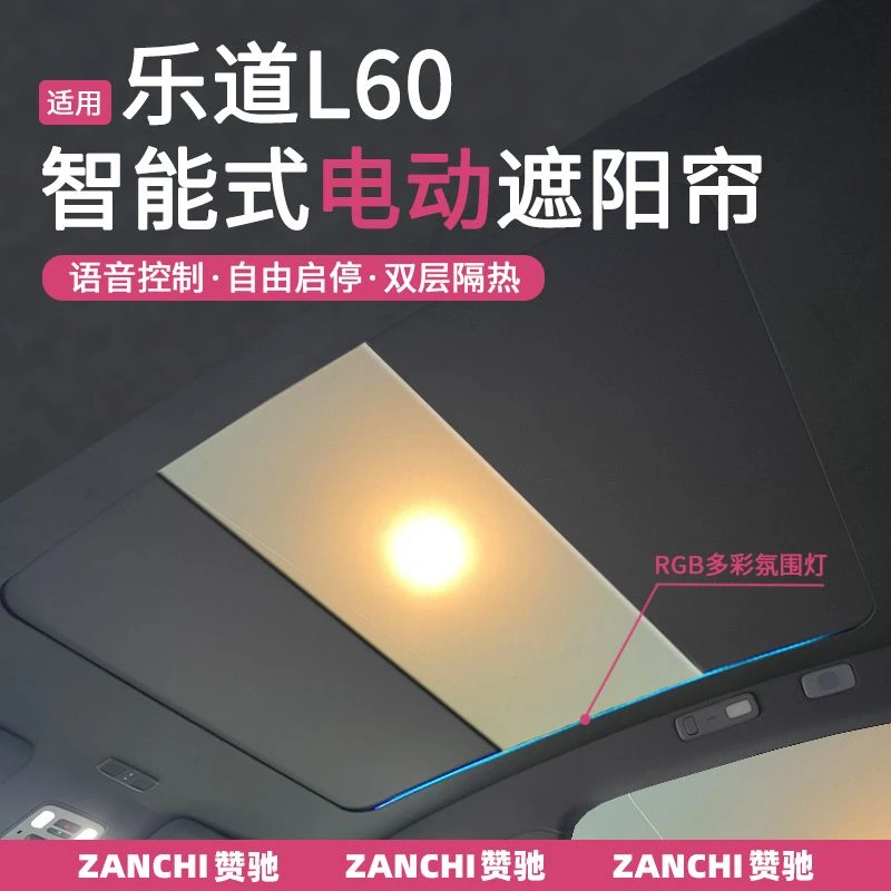 适用乐道L60电动遮阳帘智能语音可伸缩天窗遮阳防晒隔热天幕配件