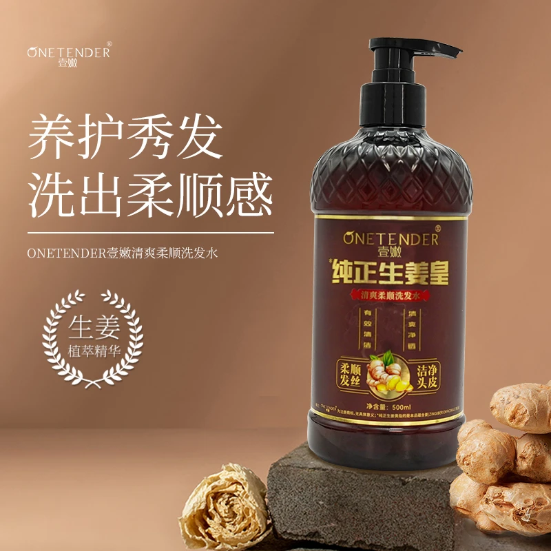 ONE TENDER/壹嫩姜皇草本柔顺护发洗发水养护控油修护