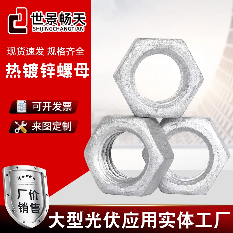 热镀锌六角螺母光伏螺母光伏螺栓电力使用多种场景长效防锈螺母