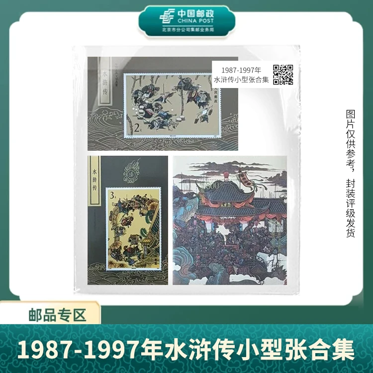 中国邮政-1987-1997年水浒传小型张合集S