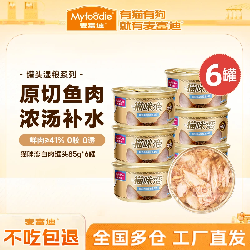 【有鱼有肉 0胶配方】麦富迪猫咪恋浓汁白肉罐头成幼猫营养补充85g