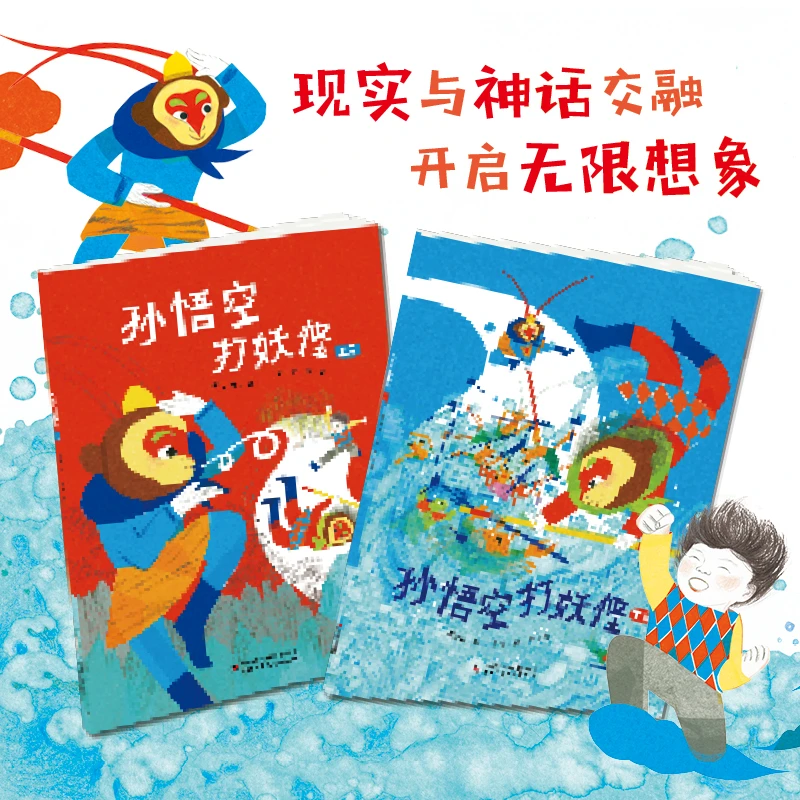 【当当】孙悟空打妖怪（上下册）