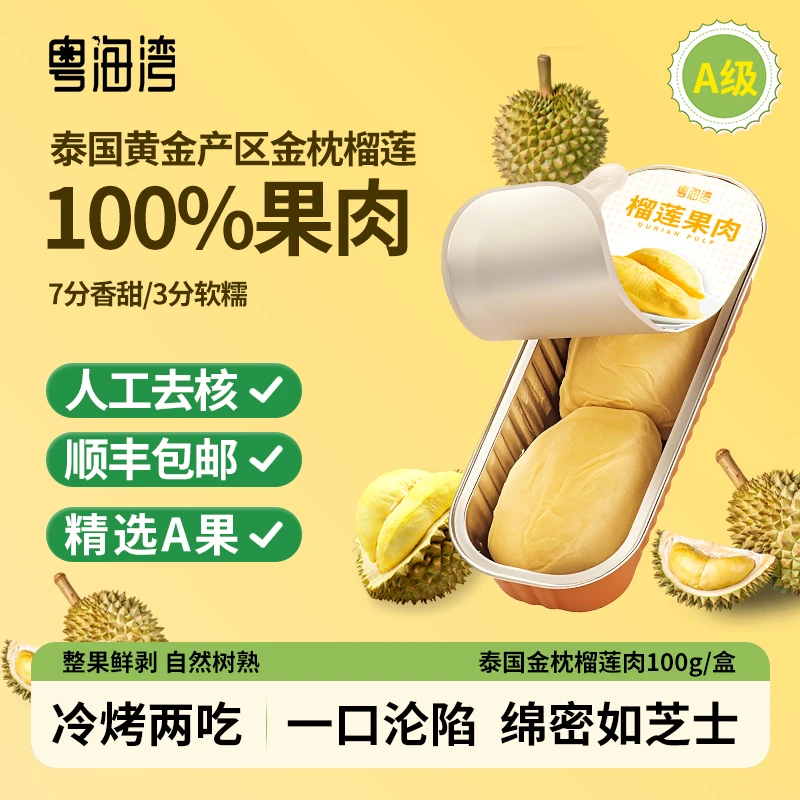 【坏果包赔】粤海湾 泰国金枕榴莲 净重100g/盒  【无核 纯肉】