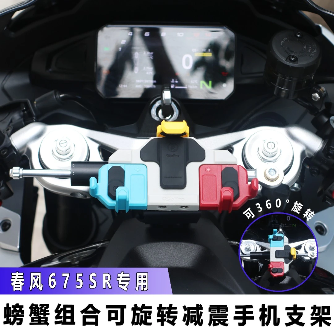 春风675SR-R中置减震手机支架摩托车导航架可旋转防震无线冲电