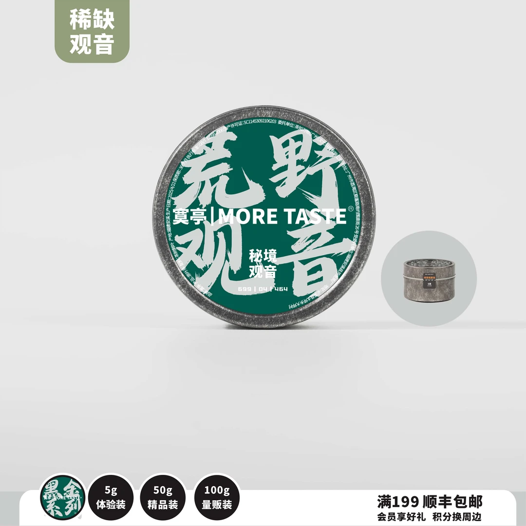 福利丨3罐丨5g/罐/1泡丨铂金字铁观音丨荒野铁观音丨野生丨464
