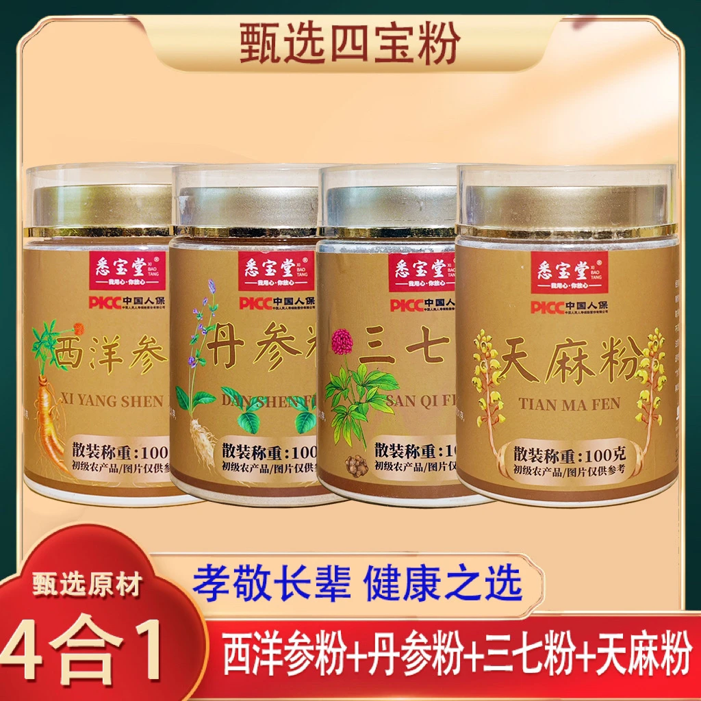 悉宝堂【四宝粉】长白山西洋参三七丹参天麻各100g瓶装代客磨粉.