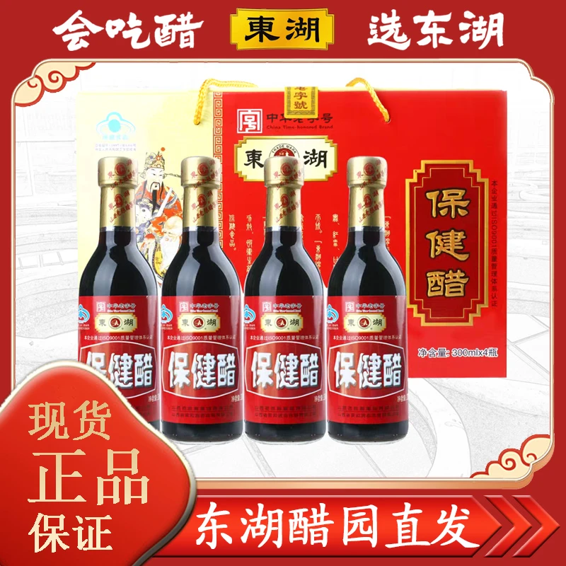 【东湖-中华老字号】0添加保健醋养生醋2度300ml*4组合装送长辈