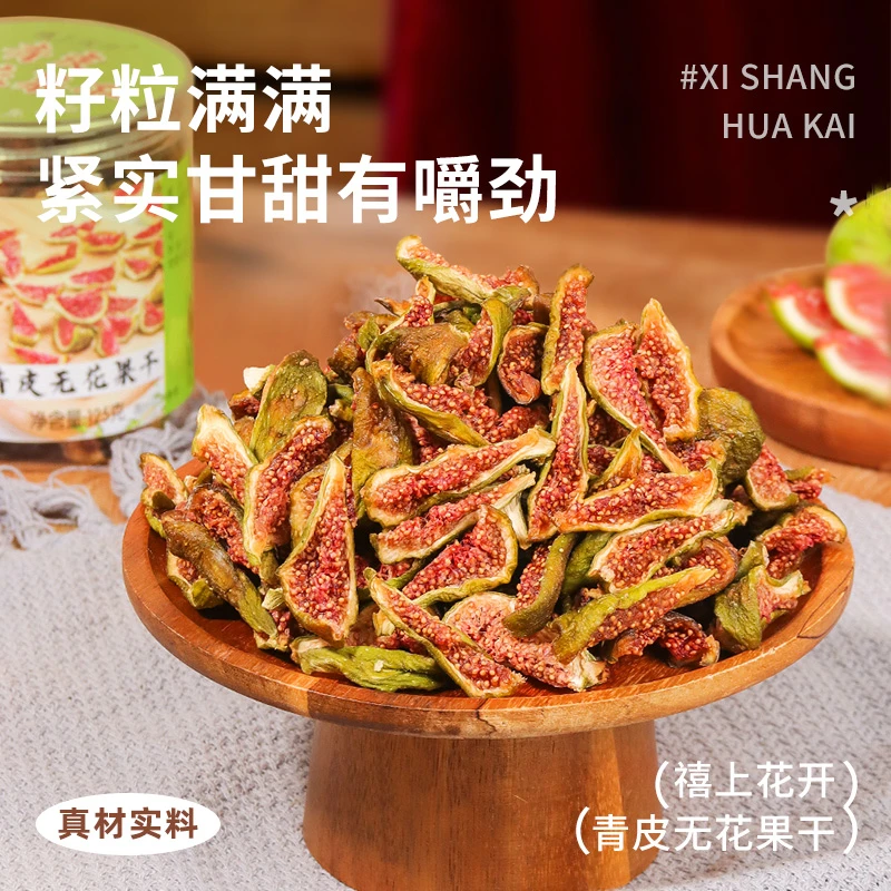 禧上花开青皮玫瑰软糯无花果干水果干新鲜即食零食