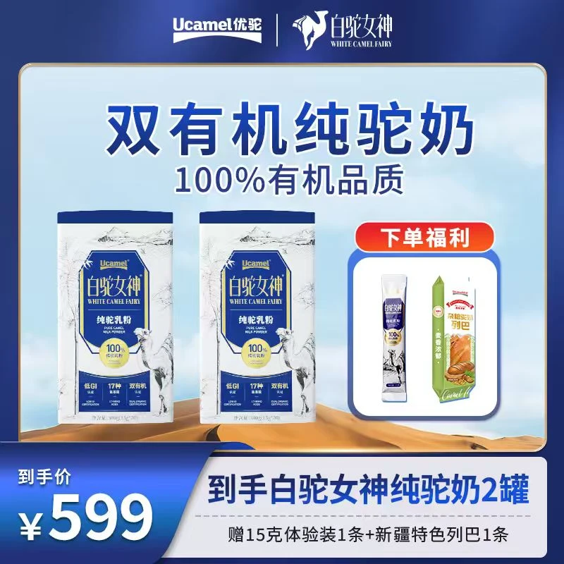 【新客尝鲜】优驼白驼女神新疆正宗驼乳粉双有机富硒低GI