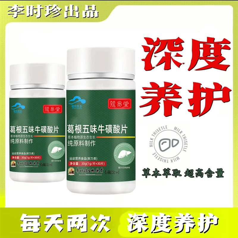 升级款李时珍葛根五味牛磺酸片30片/瓶可搭配葛根灵芝片内廷上用