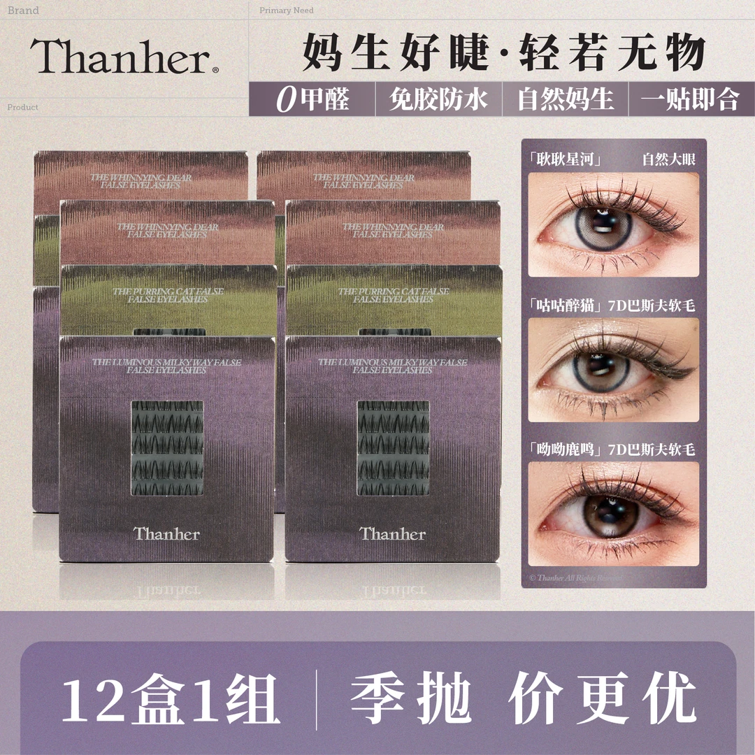 Thanher/然鹤12盒1组|季抛 价更优
