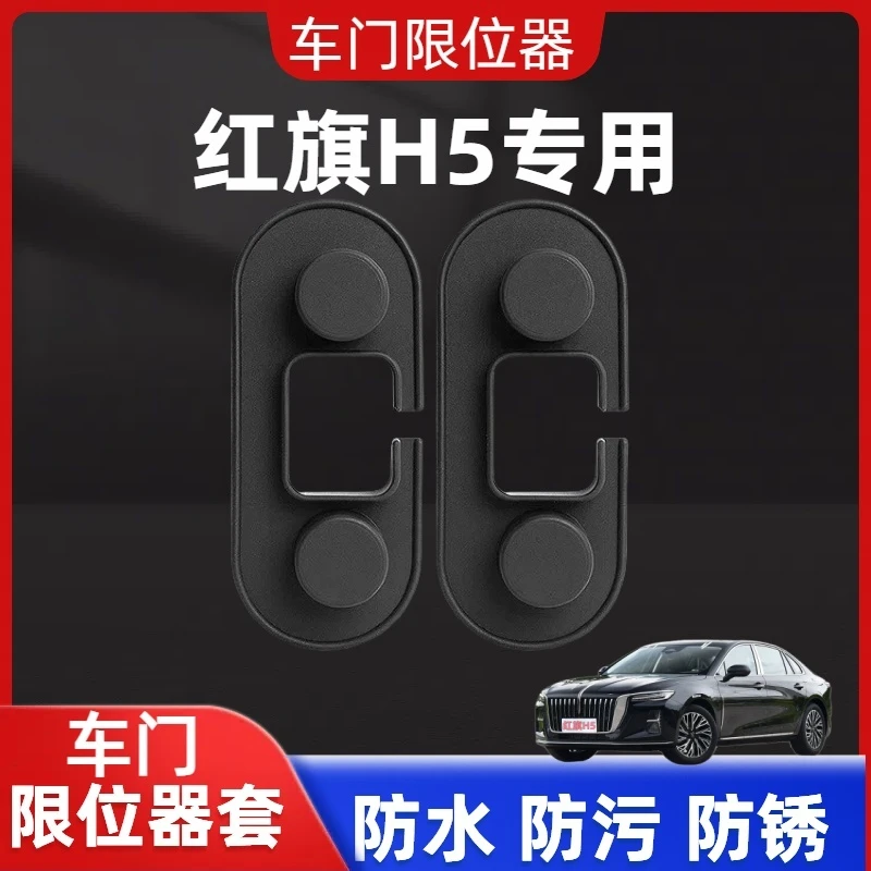 适用于红旗H5车门限位器套硅胶款车内饰车门防水防绣减震保护盖件