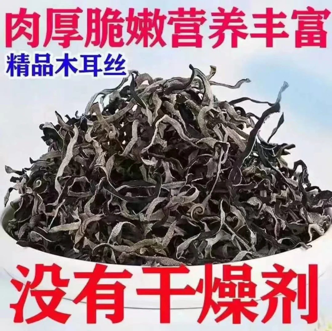 【到手一斤】精选头茬白背毛木耳丝500g自然晾晒原产地干货肉厚D