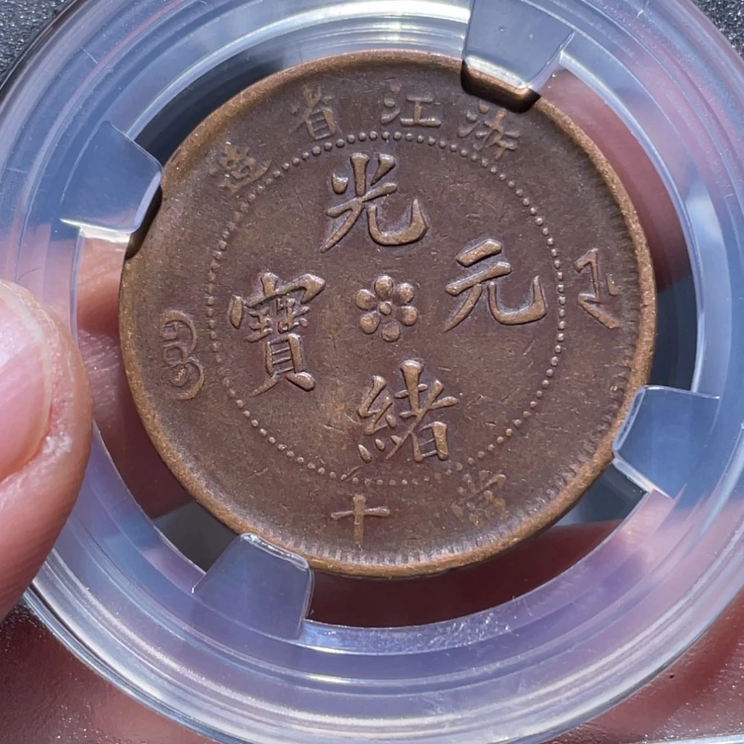 金属吞吞铜元收藏吞7232