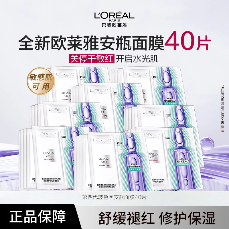 [40片]正品保障 欧莱雅玻尿酸新安瓶面膜玻色因保湿提亮抗初老