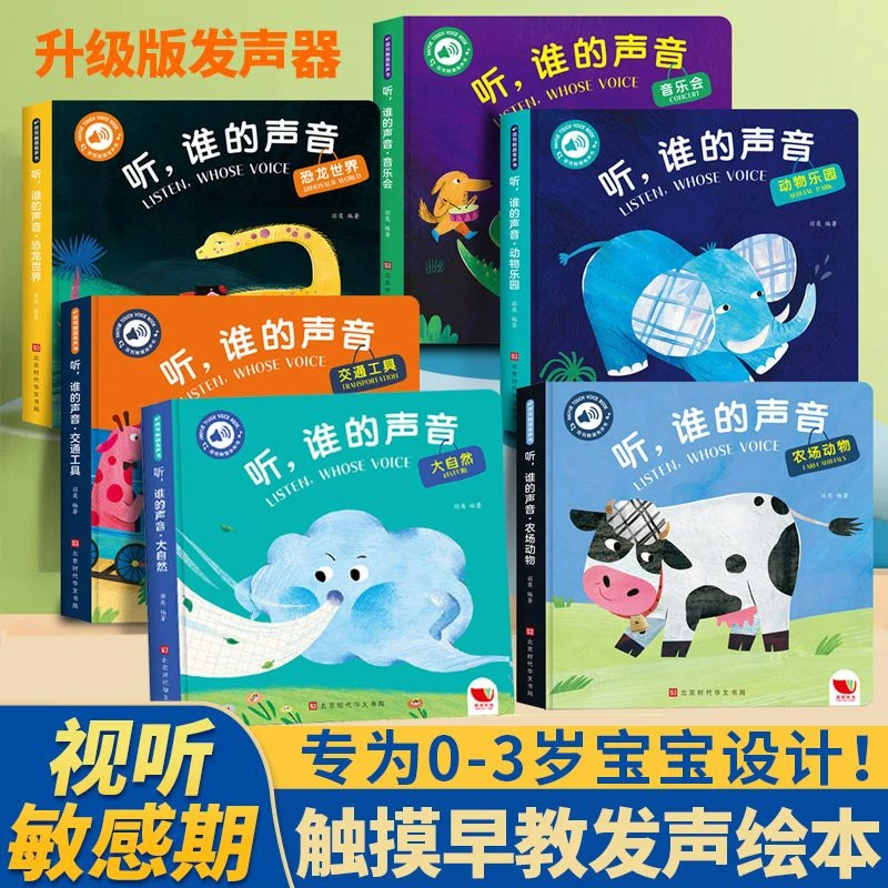 听谁的声音启蒙认知触摸发声早教书0到3岁会说话的有声书T