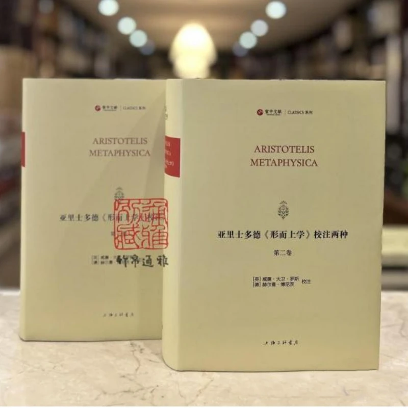 亚里士多德《形而上学》校注两种 （寰宇文献 16开精装 全二册）