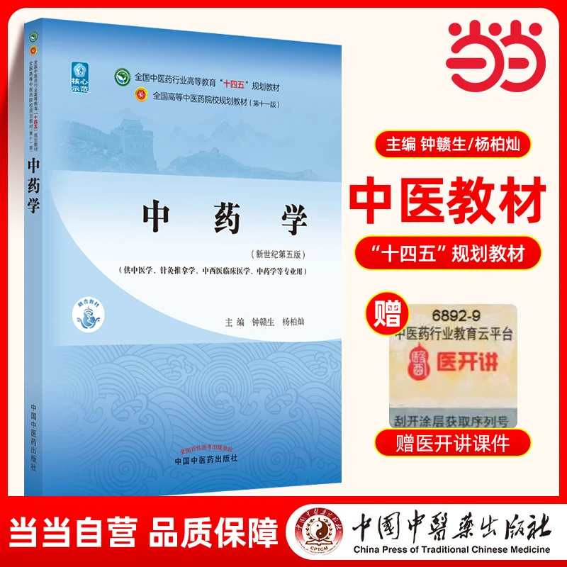 【当当】中药学·全国中医药行业高等教育“十四五”规划教材