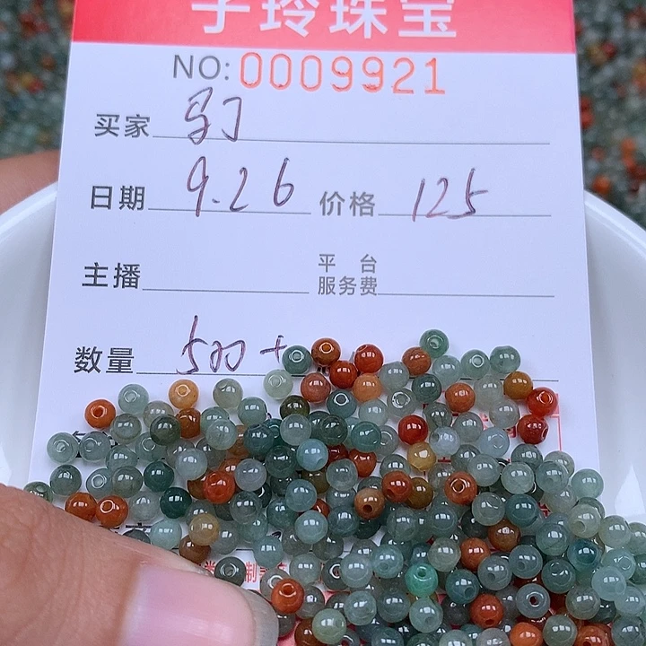 马***丁翡翠散珠珠子。