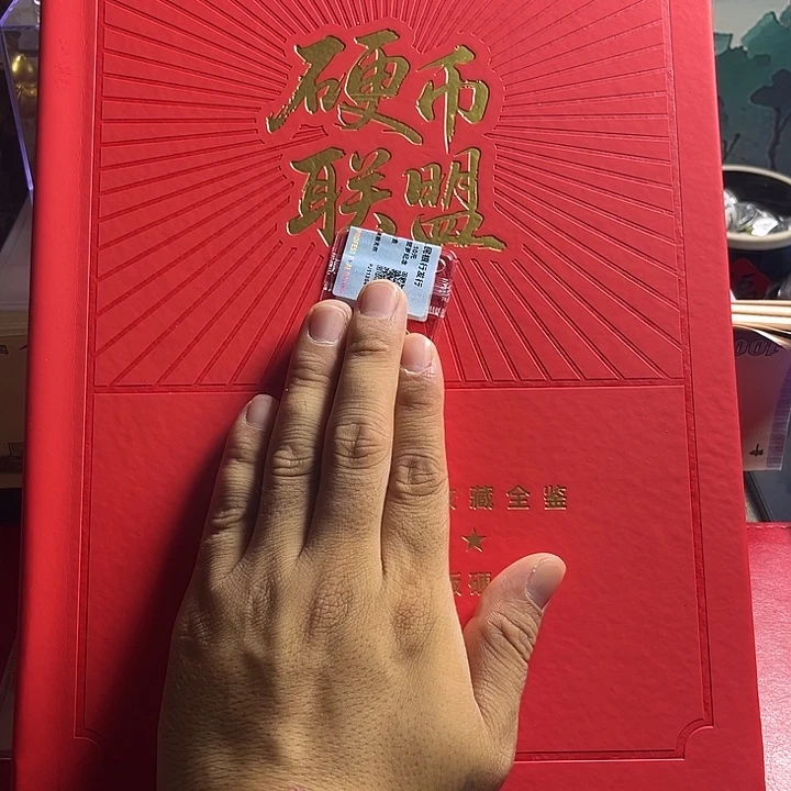退市钱币硬币联盟红册子保真