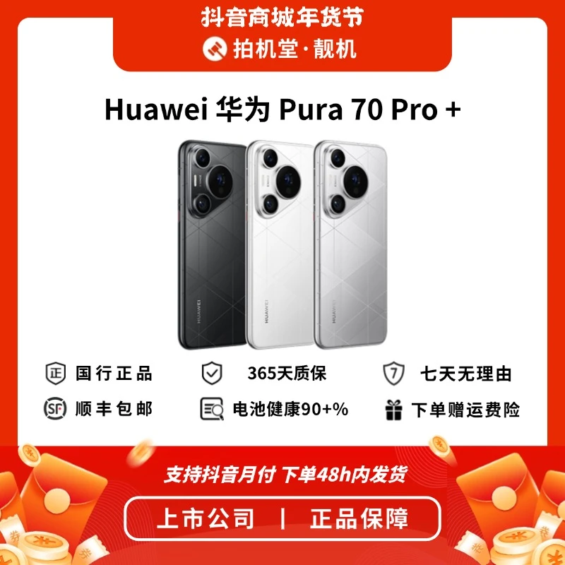 99新 Huawei/华为 【新年补贴】 Pura 70 Pro+ 二手手机 国行正品