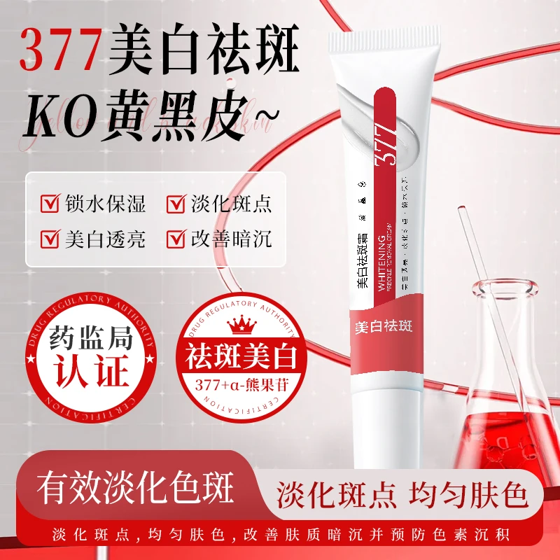 BiUi377美白祛斑霜 保湿祛斑美白提亮肤色去黄男女通用