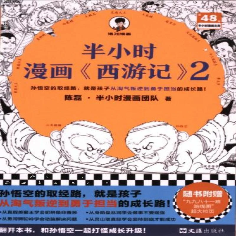 正版 半小时漫画《西游记》 陈磊·半小时漫画团队著