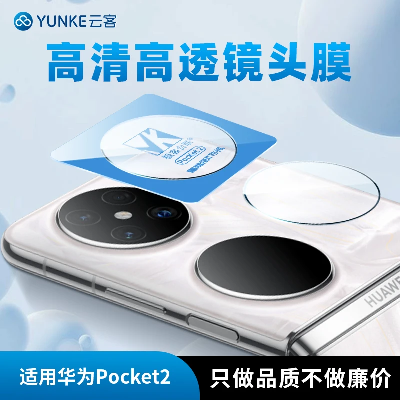 适用华为Pocket2镜头保护膜 摄像头必备配件相机防刮防爆无损防摔