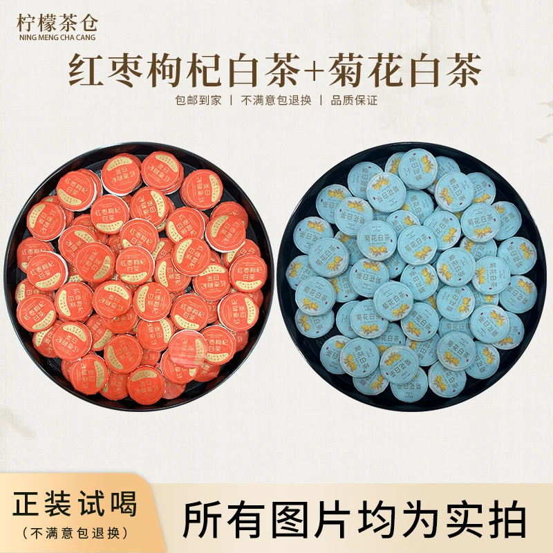 【柠檬宠粉回馈】红枣枸杞白茶+菊花白茶